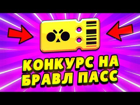 КОНКУРС НА БЕСПЛАТНЫЙ БРАВЛ ПАСС! УЧАСТВУЙ!
