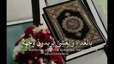 واصبر نفسك مع الذين يدعون ربهم/ سورة(الكهف)