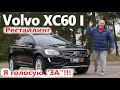 Вольво ХС60/Volvo XC60 I Рестайлинг УНИВЕРСАЛЬНЫЙ, ХИТОВЫЙ КРОССОВЕР/БОЛЬШОЙ ВИДЕО ОБЗОР, ТЕСТ-ДРАЙВ