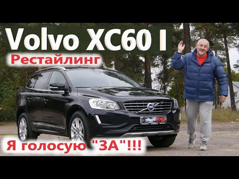 Вольво ХС60/Volvo XC60 I Рестайлинг УНИВЕРСАЛЬНЫЙ, ХИТОВЫЙ КРОССОВЕР/БОЛЬШОЙ ВИДЕО ОБЗОР, ТЕСТ-ДРАЙВ