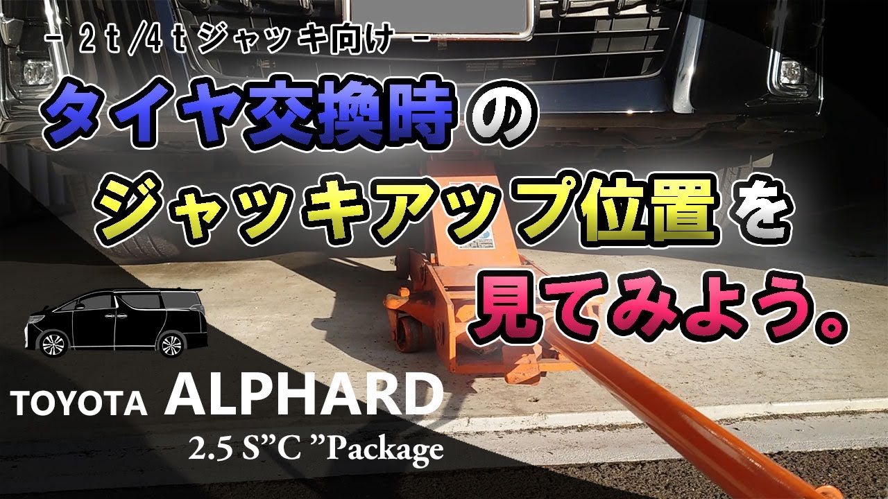 30系アルファード】タイヤ交換したい時のジャッキアップ位置はどこなん