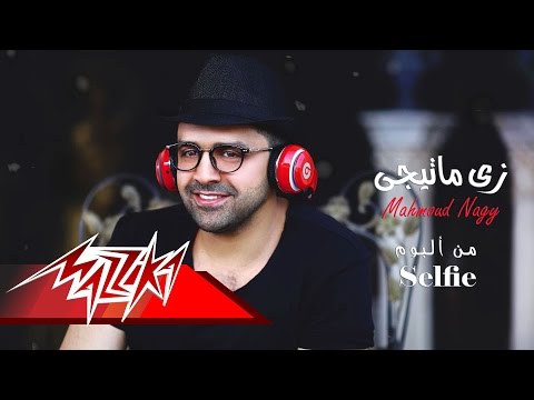 Zay Mateegy Mahmoud Nagy زي ماتيجى محمود ناجى 