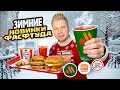 НОВОЕ меню Вкусно и Точка, Бургер Кинг,KFC / ЗИМНИЕ Новинки Фастфуда 2023 / НАПОЛЕОН, Роллы с ВАСАБИ