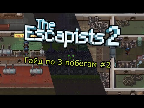 Видео: The escapists 2. Гайд по трём побегам #2