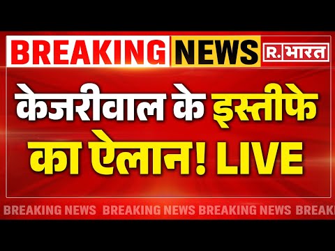 Arvind Kejriwal Resign LIVE: Swati मारपीट मामले में केजरीवाल जाएंगे Tihar Jail? 