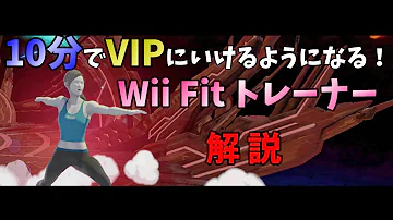 10分でVIPにいけるようになる Wii Fit トレーナー解説 スマブラSP 