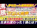 🎯夢を狙う結論!!→【京都大賞典 2026 予想】ダノンシーマ VS アクアヴァーナル VS ディープモンスターなど、人気４強の取捨選択に答えを出す！生まれ変わった１頭とは？