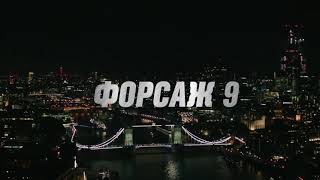 [ФОРСАЖ 9 СМОТРЕТЬ БЕСПЛАТНО]