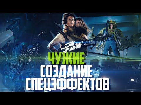 Видео: Чужие [Создание спецэффектов]