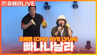 [LIVE] 조혜련(CHO HYE LYUN) - 빠나나날라(BANANA NALLA) | 유민상의 배고픈 라디오