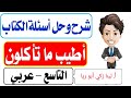 شرح درس أطيب ما تأكلون حل أسئلة الكتاب اللغة العربية الصف التاسع الفصل الثاني أ لينا زكي أبو ريا شرح درس أطيب ما تأكلون حل أسئلة الكتاب اللغة العربية الصف التاسع الفصل الثاني أ لينا زكي أبو ريا