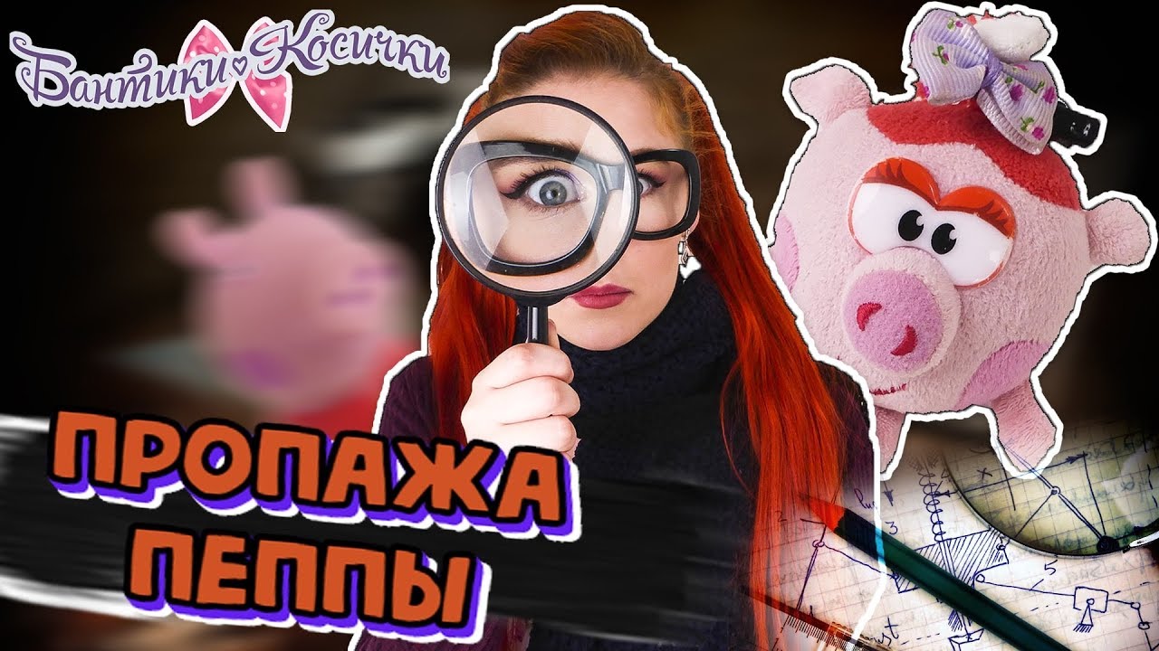 СВИНКА ПЕППА ПРОПАЛА! Таня Мур - Супер сыщик в поисках Пеппы! 13+