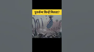 किन आत्माओं को पुनर्जन्म मिलता हैं? | which soul gets rebirth #shorts #garudpuran