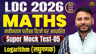 Mock Test Solution-05 | RSSB LDC 2026 Maths | Logarithm (लघुगणक) | CET (10+2) Practice Set 🔥