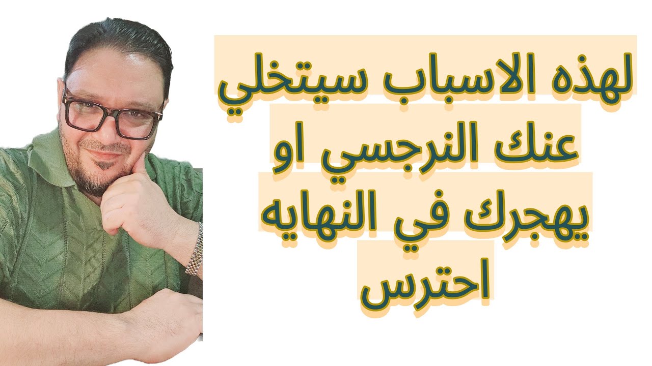 خلي بالك لهذه الاسباب النرجسيه سيتخلي عنك النرجسي و يبيعك بسهوله في النهايه !