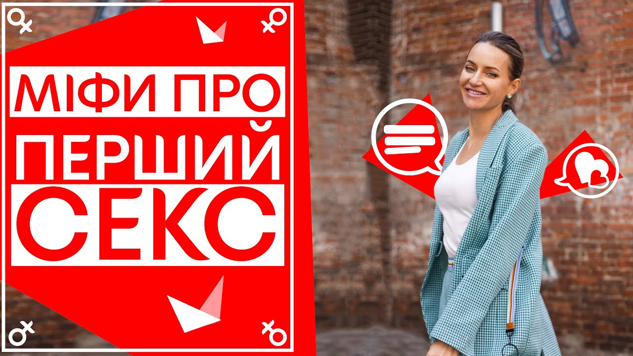 Как Заняца Сексом В Первый Раз