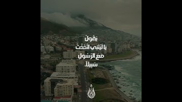 ويوم يعض الظالم على يديه يقول ⇐سورة الفرقان [27] ٳسلام صبحي