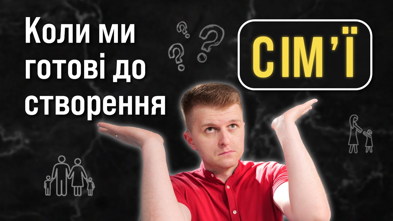 Коли ми готові до створення сімї?