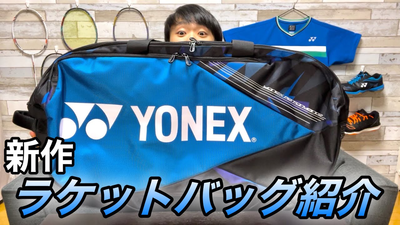 ヨネックス　バドミントン　トーナメントバッグ　日本代表特注モデル　アジア大会使用