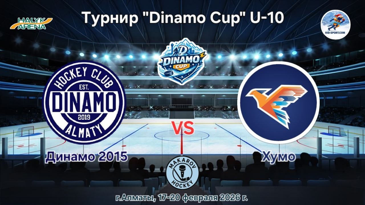 Турнир Dinamo Cup U-10, Динамо 2015 - Хумо