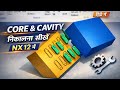 How to Create Core &amp; Cavity in NX | Mold Design Tutorial | NX Beginners Guide 
