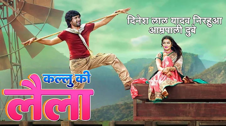 #FULL MOVIE - KAALU KI LAILA | #Dinesh Lal Yadav #Aamrapali Dubey #Bhojpuri | Bhojpuri Movie
