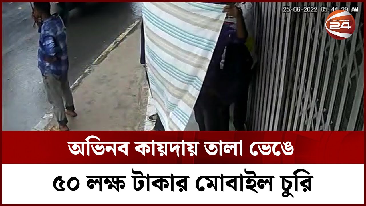 দিনে দুপুরে তালা ভেঙে ৫০ লক্ষ টাকার মোবাইল চুরির সিসিটিভি ফুটেজ | Channel 24
