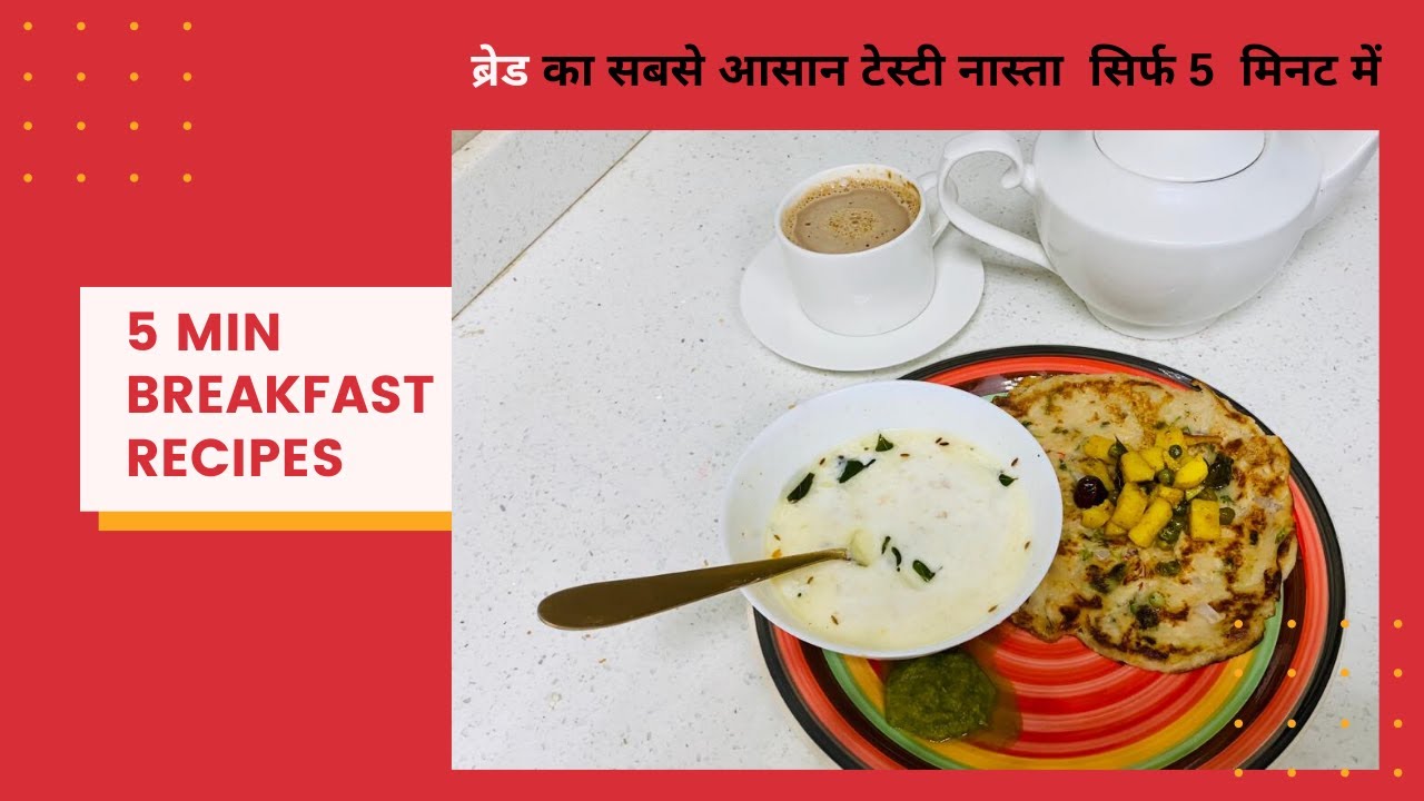 easy breakfast recipes indian टेस्टी नास्ता सिर्फ 5 मिनट में