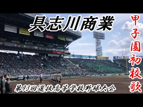 【校歌熱唱】具志川商業(沖縄代表) センバツ高校野球 2021年