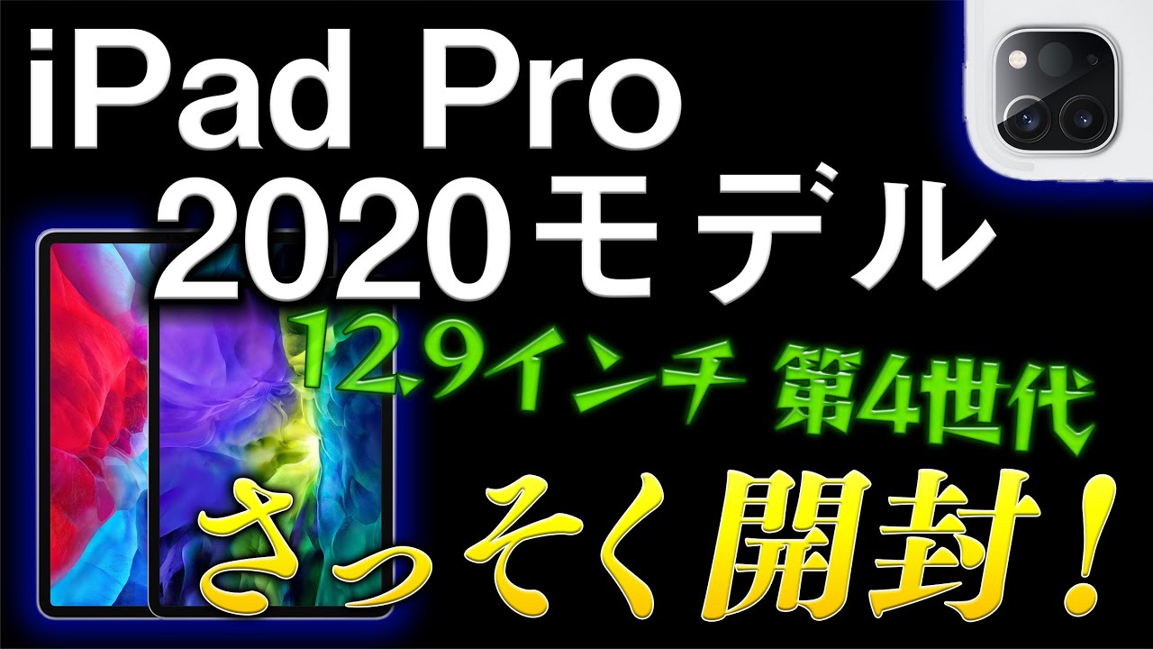 iPad Pro 2020 (12.9インチiPad Pro 第4世代) をいち早く開封！ - YouTube
