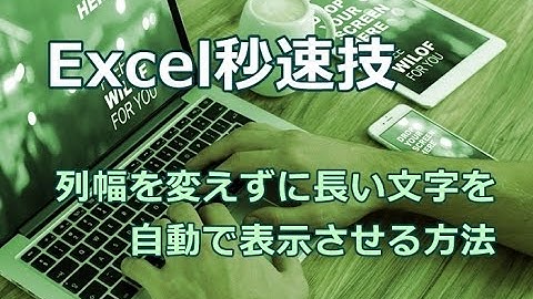 Excel 列幅を変えずに長い文字を自動で表示させる方法
