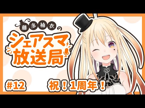 【ラジオ #12】祝！１周年！【#藤多柚衣 の #シェアスマ放送局】