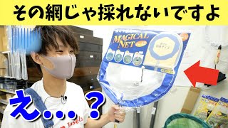 【衝撃】むしとり網の選び方をプロに教えてもらったら...