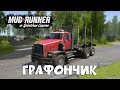 ОТЛИЧНО►Spintires: MudRunner обзор мода [ ГРАФИКА ]