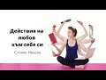 ❤️ Действия на любов към себе си