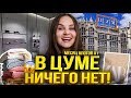 Месяц влогов 1. Распаковка Zara.  В ЦУМе ничего нет