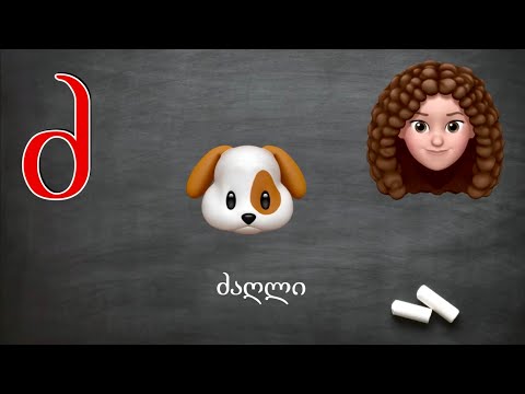 ასობგერა \"ძ\" - ვასწავლოთ ბავშვებს ქართულად წერა-კითხვა იაკობ გოგებაშვილის \"დედაენის\" მიხედვით.