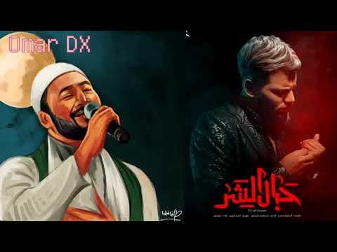 اغنيه حبال الشر غناء مسلم من مسلسل المداح حبال الشر