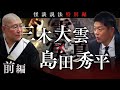 【怪談説法特別編】三木大雲×島田秀平　前編