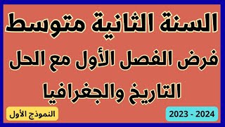 فرض الفصل الأول في التاريخ والجغرافيا مع الحل للسنة الثانية متوسط النموذج الأول