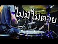 WONDERFRAME - ไม่มีไม่ตาย Feat. RachYO | Drum cover | Beammusic