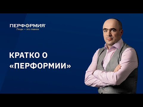 КРАТКО О ПЕРФОРМИИ