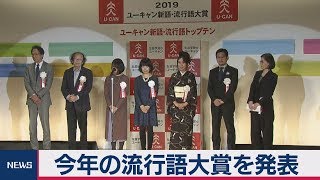 今年の流行語大賞を発表