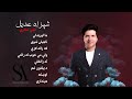 Shahzad Adeel Pashto Love Song S شهزاد عدیل پښتو مینې سندرې Shahzad Adeel Pashto Love Song S شهزاد عدیل پښتو مینې سندرې