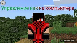 Как сделать управление в Майнкрафте как на компьютере Как сделать управление в Майнкрафте как на компьютере