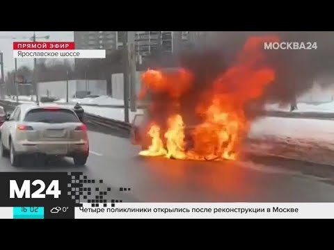 На Ярославском шоссе сгорел автомобиль - Москва 24