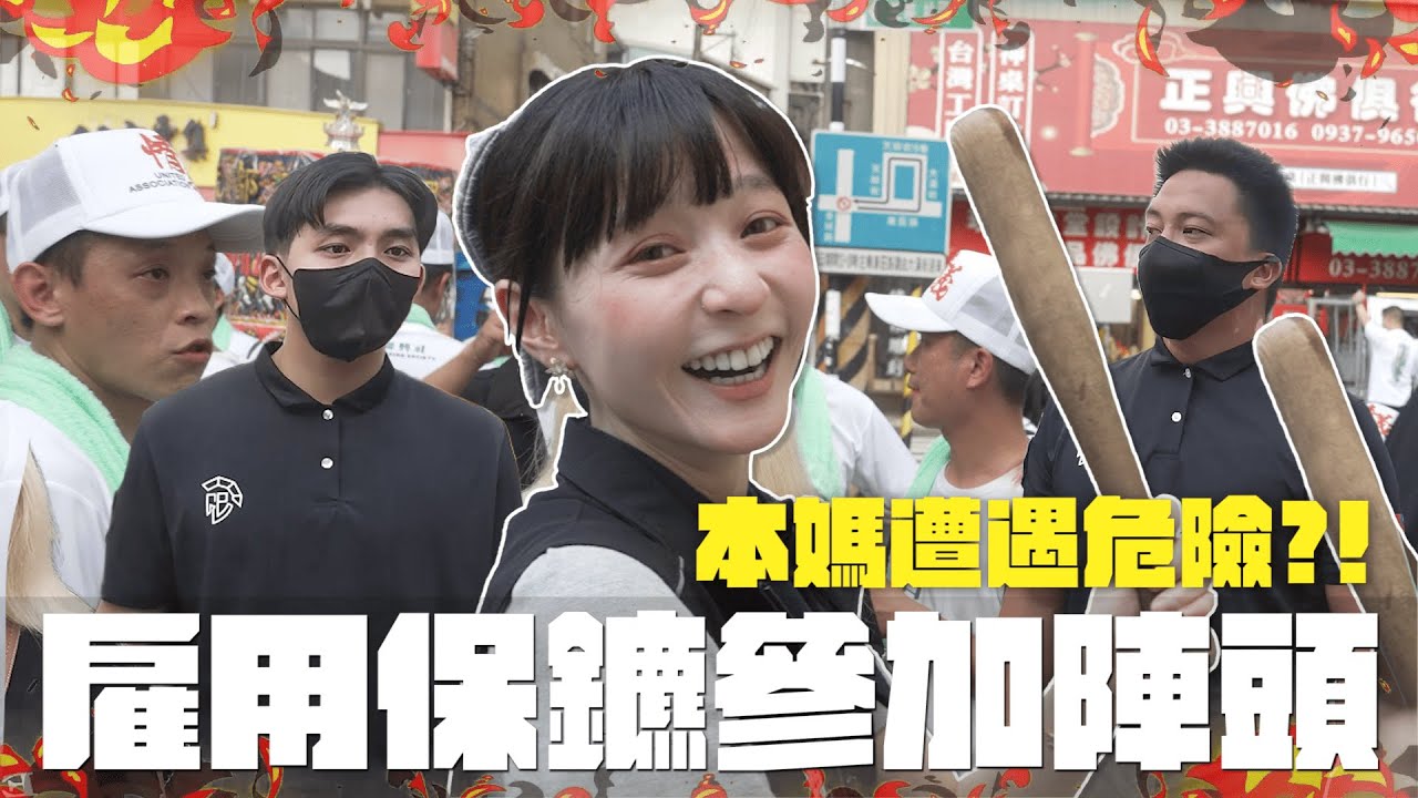 ⚠️本媽遭遇危險?!😱本本僱用保鏢參加廟會!😠 縮圖