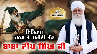 ਇਤਿਹਾਸ ਜਨਮ ਤੋਂ ਸ਼ਹੀਦ ਤੱਕ ਬਾਬਾ ਦੀਪ ਸਿੰਘ | Baba Deep Singh | Bhai Panthpreet Singh Khalsa | Sikh Bibek