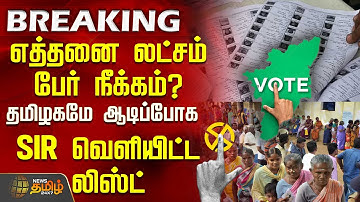 எத்தனை லட்சம் பேர் நீக்கம்? தமிழகமே ஆடிப்போக SIR வெளியிட்ட லிஸ்ட் | SIRRemovalList TamilNadu