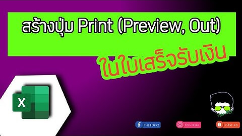 เก่ง EXCEL EP. 29 | สร้างปุ่มปริ้นในใบเสร็จรับเงิน | THE BOY CS